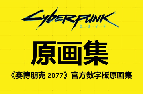 官方原画集免费领取