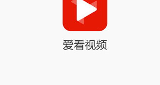 跟爱看视频一样的APP