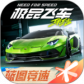 极品飞车：集结