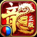 传奇至尊（复古传奇）