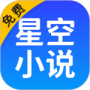 星空免费小说