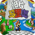 纸片马里奥台湾版