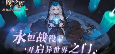 魔卡之耀手游