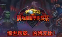 《炉石》纳斯利亚堡晚宴表演者卡牌效果