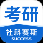 社科赛斯考研最新版