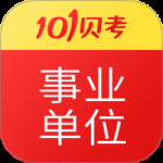 事业单位考试