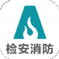 检安消防最新版