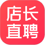 店长直聘最新版
