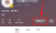 《小红书》个人简介修改方法2