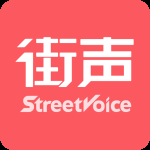 街声