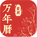 精准万年历
