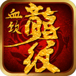 血饮龙纹（高爆攻速神器）