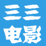 三三电影免费观看版