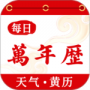 好运万年历