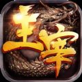 怒火主宰正式版
