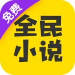 全民小说不更新版