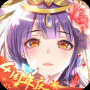 全民养成之女皇陛下(5周年)