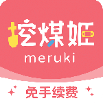 挖煤姬