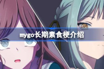 mygo长期素食梗为什么这么火