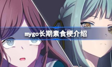 mygo长期素食梗为什么这么火0