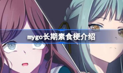 mygo长期素食梗为什么这么火