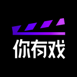 你有戏