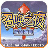 召唤之夜铸剑物语psp版