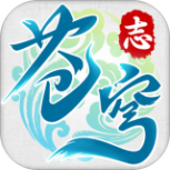 苍穹志（狂飙现金送刷充）