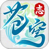 苍穹志（狂飙现金送刷充）