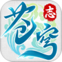 苍穹志（狂飙现金送刷充）