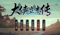 《大侠立志传》口才提升技巧分享