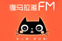 《喜马拉雅》连接到蓝牙音箱方法介绍