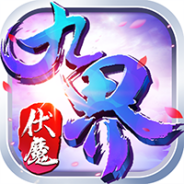 九界伏魔录微信版