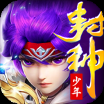 少年封神（0.1折）