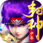 少年封神（0.1折）