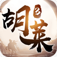 胡莱三国3（BT无限刷充百要乱来）