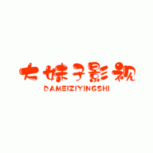 大妹子影视免费版