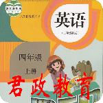 四年级英语上册最新版