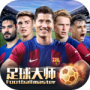 足球大师黄金一代vivo版