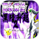 口袋妖怪黑暗升起2最新版
