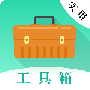 实用工具