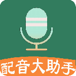 配音大助手