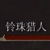 铃珠猎人打法