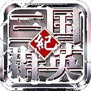 三国群英纪百度版