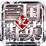 三国群英纪百度版