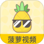菠萝视频