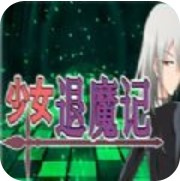 少女退魔记免费版