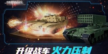装甲前线超全版本手游