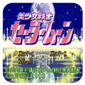 美少女战士世界版