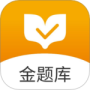 金题库